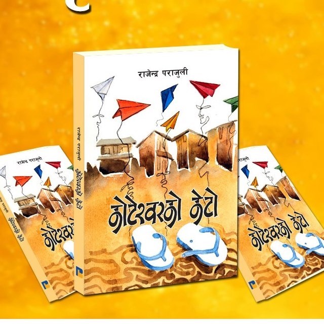 राजेन्द्र पराजुलीको ‘कोटेश्वरको केटो’ लाई एक लाख राशिको पुरस्कार